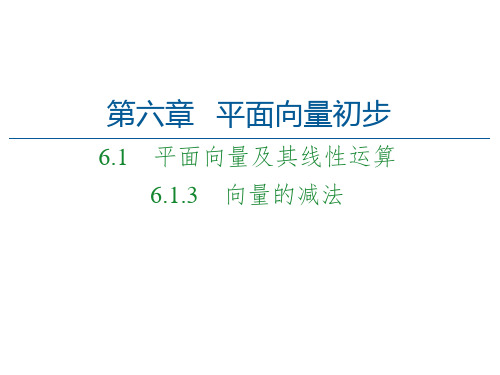 第6章 6.1 6.1.3 向量的减法-【新教材】人教B版(2019)高中数学必修第二册课件