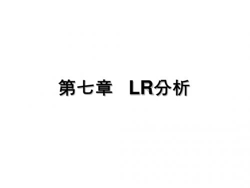 7-LR分析