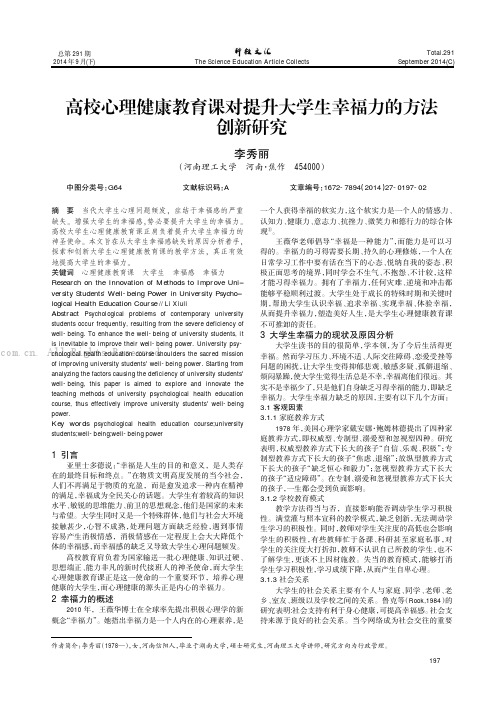 高校心理健康教育课对提升大学生幸福力的方法创新研究