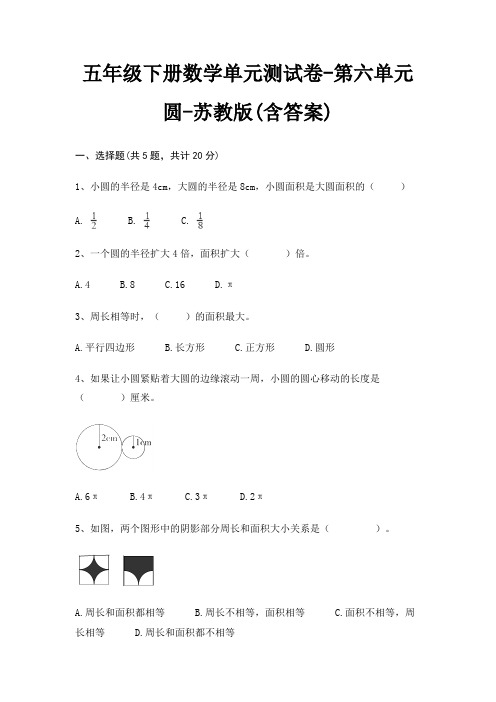 五年级下册数学单元测试卷-第六单元 圆-苏教版(含答案)