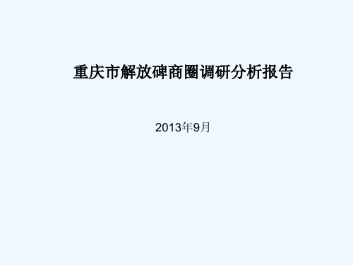 解放碑商圈报告剖析 PPT