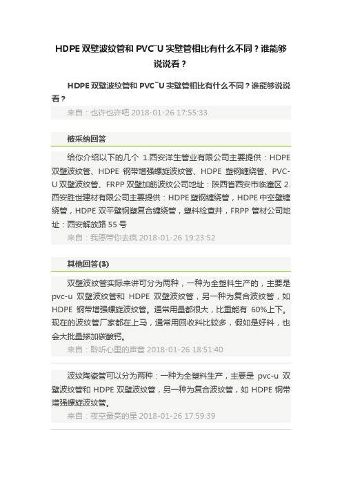 HDPE双壁波纹管和PVC―U实壁管相比有什么不同？谁能够说说看？