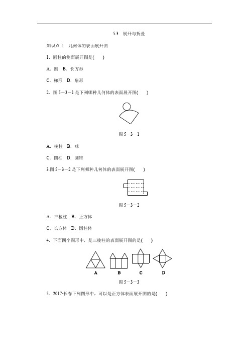 苏科版七年级上《5.3展开与折叠》同步测试含答案