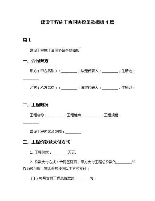 建设工程施工合同协议条款模板4篇