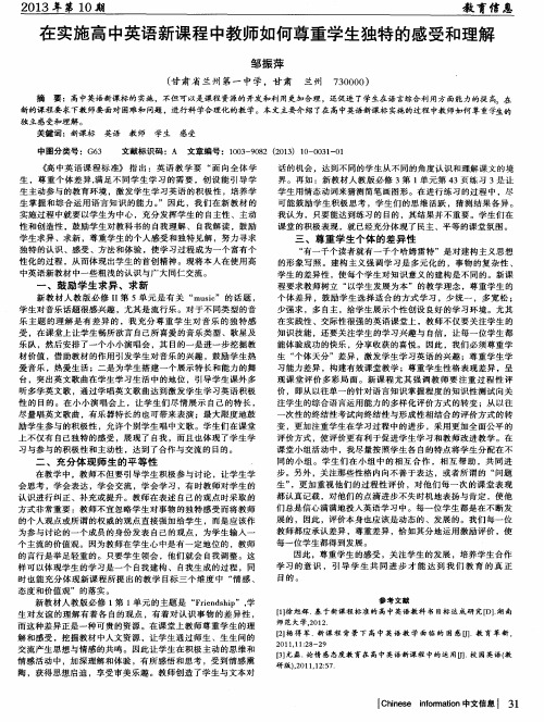 在实施高中英语新课程中教师如何尊重学生独特的感受和理解