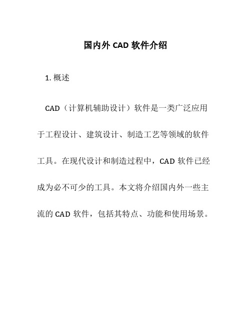 国内外CAD软件介绍