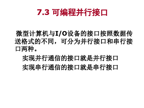 七章并行通信接口技术-