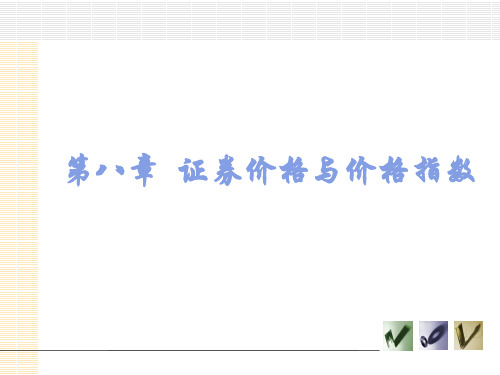 第8章  证券价格与价格指数  《证券投资学》PPT课件