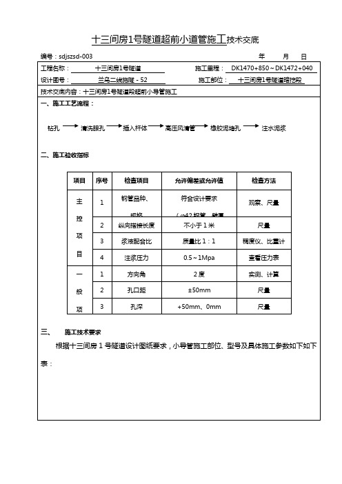 超前小道管施工技术交底