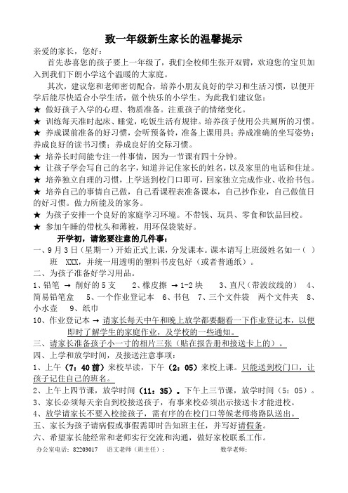 致一年级新生家长的温馨提示(家长)