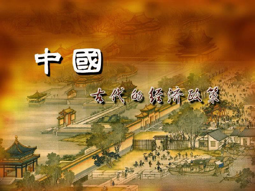 第4课古代的经济政策ppt