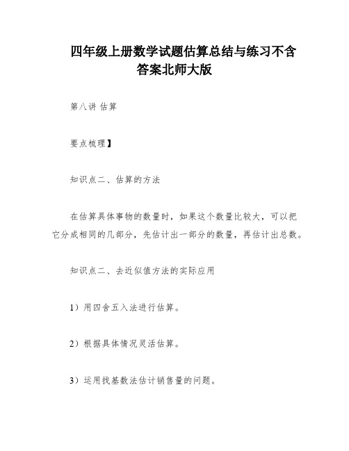 四年级上册数学试题估算总结与练习不含答案北师大版