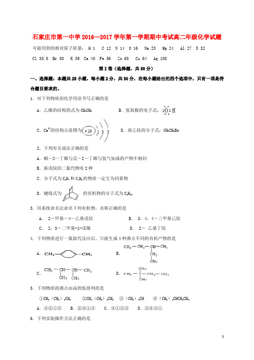 河北省石家庄市第一中学高二化学上学期期中试题