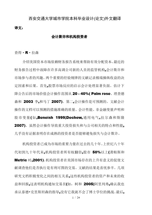 会计欺诈和机构投资者毕业论文外文翻译