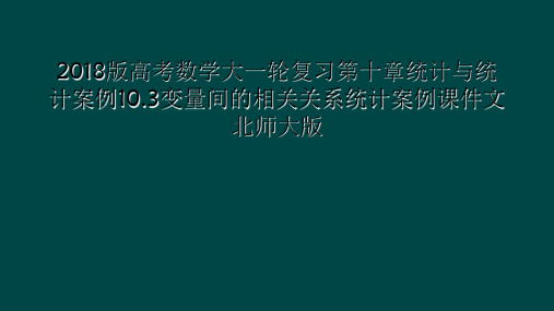 2018版高考数学大一轮复习第十章统计与统计案例103变量间的相关关系统计案例课件文北师大版