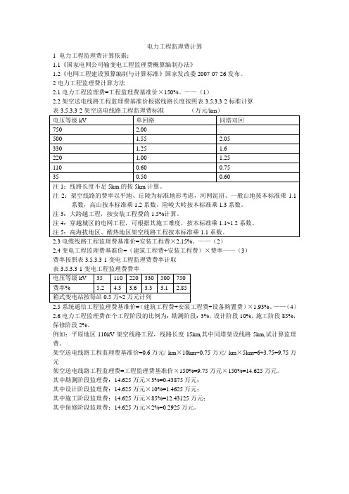 电力工程监理费计算方法