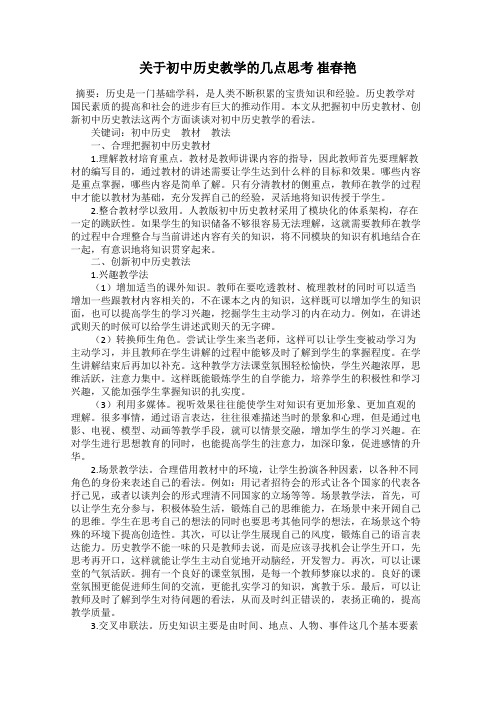 关于初中历史教学的几点思考 崔春艳