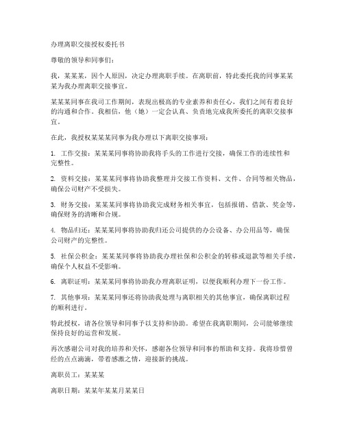 办理离职交接授权委托书