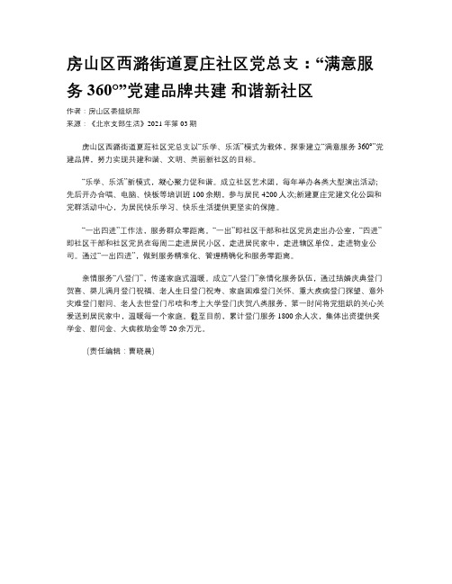 房山区西潞街道夏庄社区党总支：“满意服务360°”党建品牌共建 和