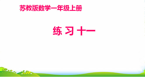 202X苏教版一年级数学上册《练习十一》优质课课件