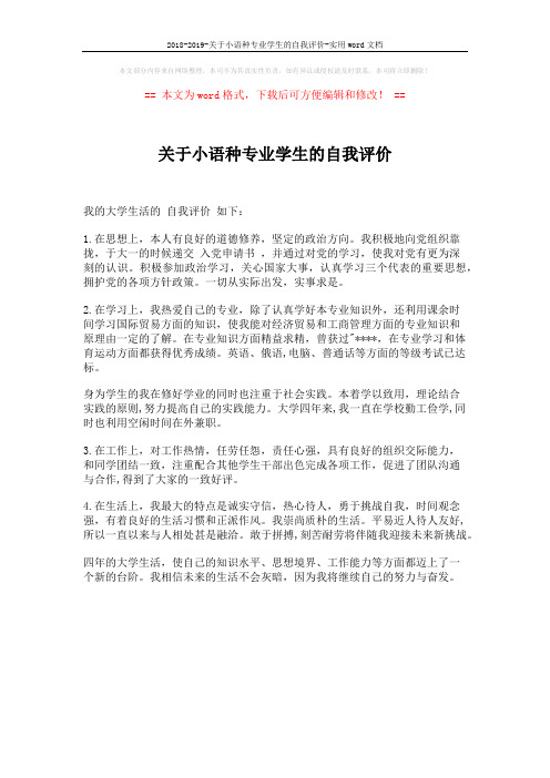 2018-2019-关于小语种专业学生的自我评价-实用word文档 (1页)