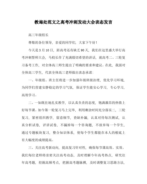 教导处范文高考冲刺动员大会表态发言