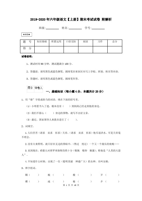 2019-2020年六年级语文【上册】期末考试试卷 附解析