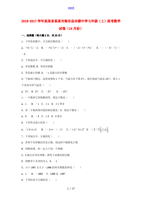 七年级数学上学期10月段考试卷(含解析) 苏科版-苏科版初中七年级全册数学试题