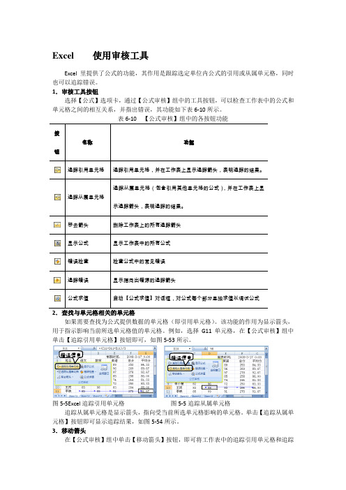 Excel    使用审核工具