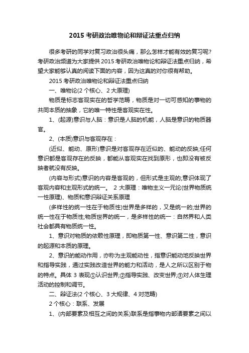 2015考研政治唯物论和辩证法重点归纳