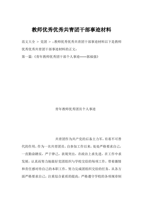 教师优秀优秀共青团干部事迹材料