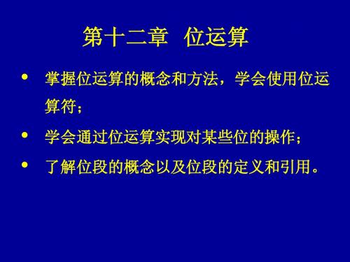 C程序设计第十二章