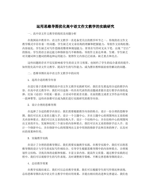 运用思维导图优化高中语文作文教学的实践研究