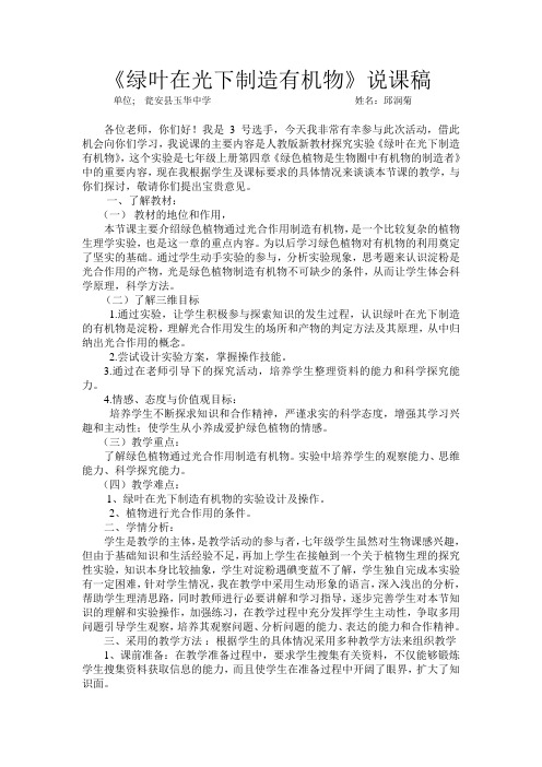 绿色植物通过光合作用制造有机物.doc说稿