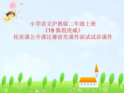 小学语文沪教版二年级上册《19 狐假虎威》优质课公开课比赛获奖课件面试试讲课件