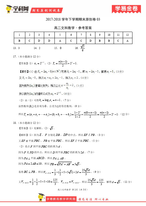 学易金卷:段考模拟君之高二文数下学期期末考试原创模拟卷03(参考答案)