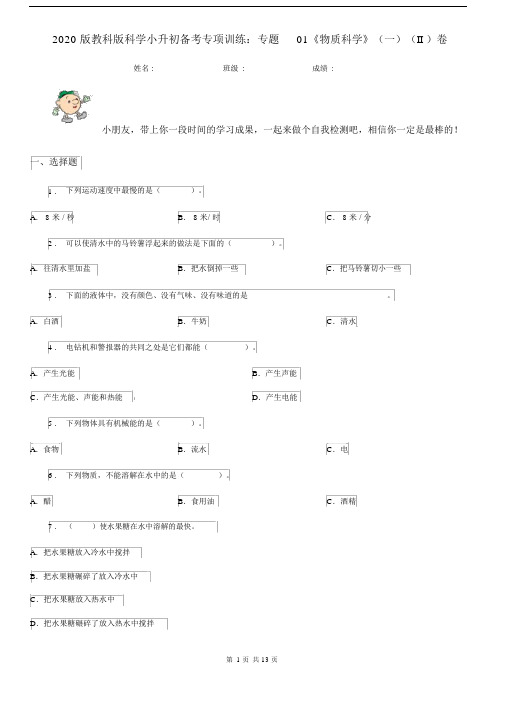 2020版教科版科学小升初备考专项训练：专题01《物质科学》(一)(II)卷.docx