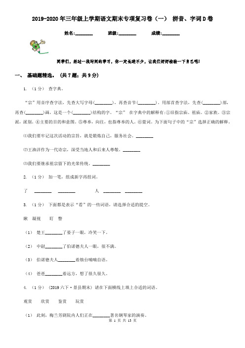 2019-2020年三年级上学期语文期末专项复习卷(一) 拼音、字词D卷