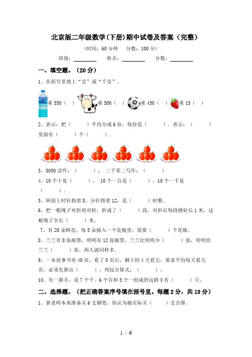 北京版二年级数学(下册)期中试卷及答案(完整)