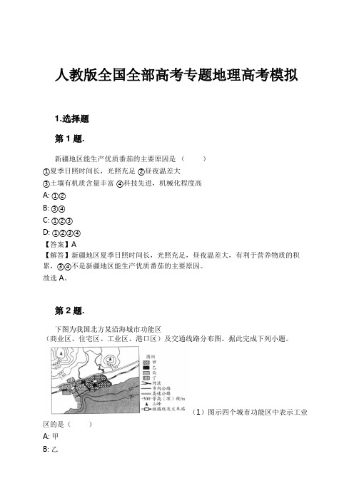 人教版全国全部高考专题地理高考模拟试卷及解析