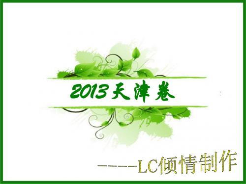 2013天津卷诗词鉴赏