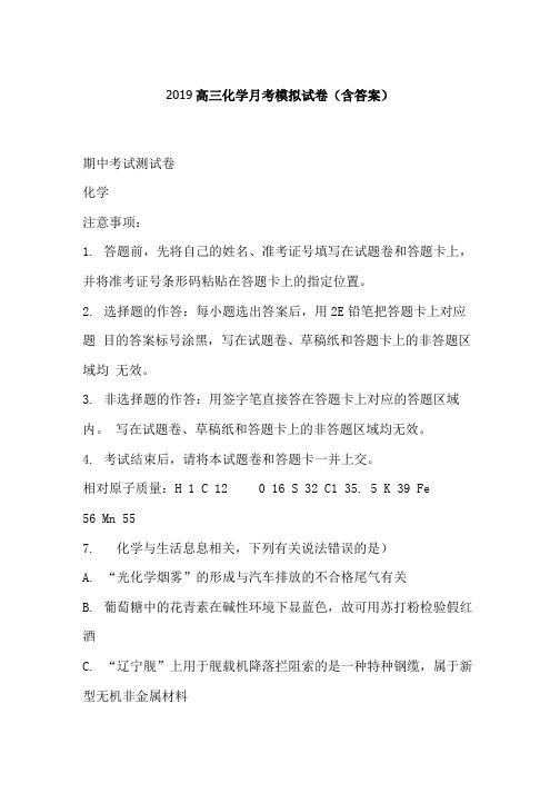 2019高三化学月考模拟试卷(含答案).doc