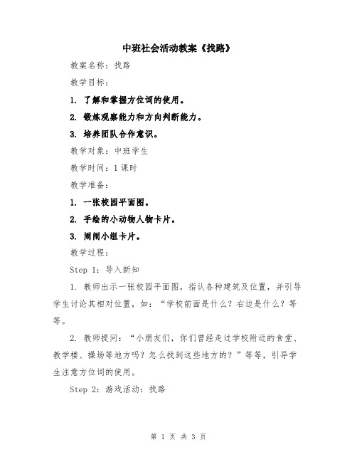 中班社会活动教案《找路》