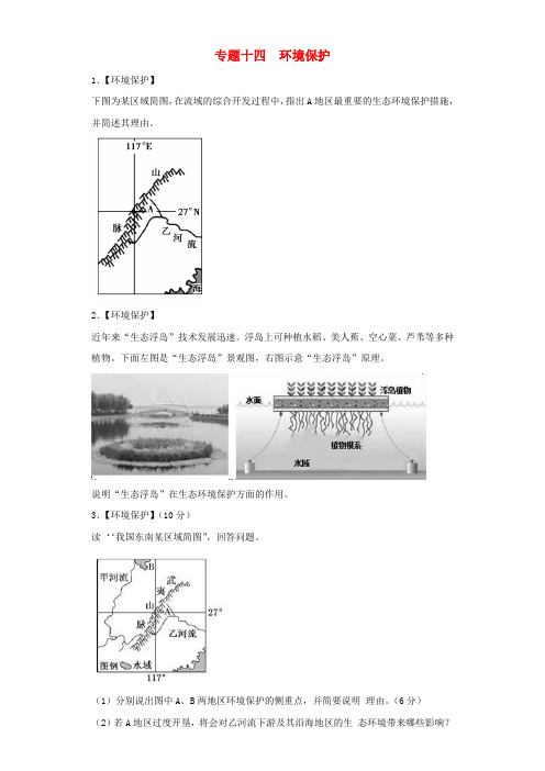 2019届高考地理艺术生文化课专题十四环境保护备考练案