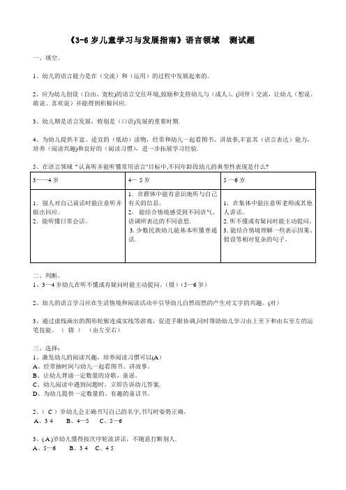 《3-6岁儿童学习与发展指南》语言领域测试题(有答案)