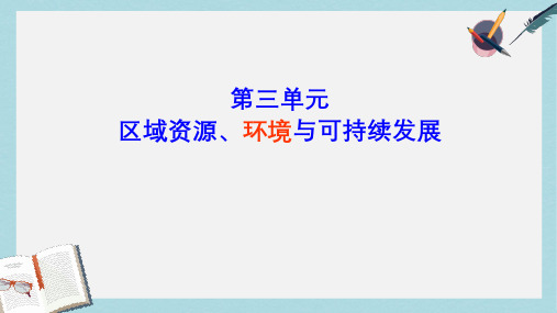 2019-2020年鲁教版高中地理必修三第三单元第1节《 区域水土流失及其治理--以黄土高原为例》课件(共55张PPT)