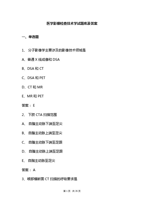 医学影像检查技术学试题库及答案