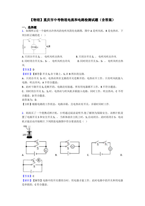 【物理】重庆市中考物理电流和电路检测试题(含答案)