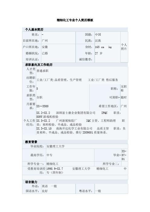 精细化工专业个人简历模板