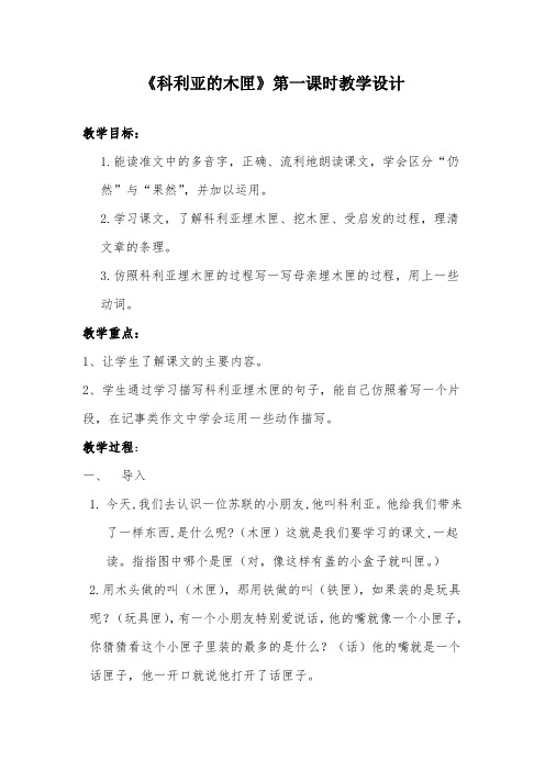 部编版小学语文《科利亚的木匣》公开课优质课教案